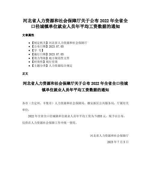 河北省人力资源和社会保障厅关于公布2022年全省全口径城镇单位就业人员年平均工资数据的通知