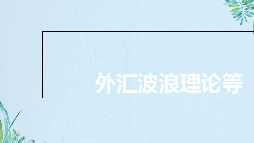 外汇波浪理论等