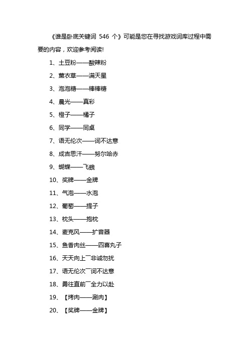 谁是卧底关键词546个