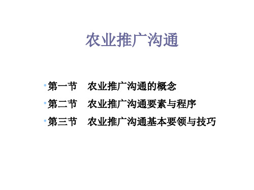 农业推广沟通要素、程序与技巧(ppt 36页)