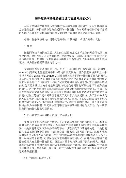 基于复杂网络理论探讨城市交通网络的优化