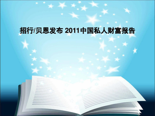 《2011中国私人财富报告》