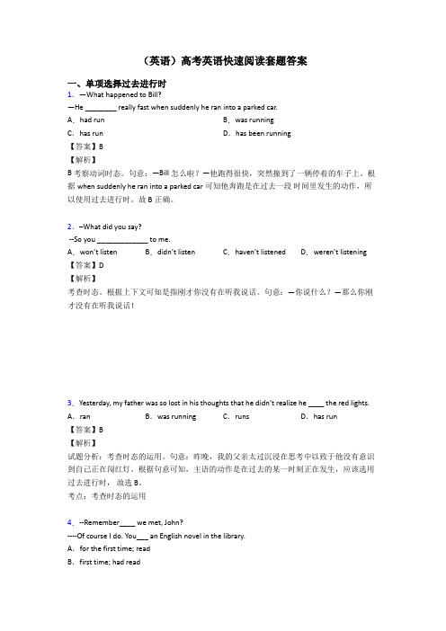 (英语)高考英语快速阅读套题答案