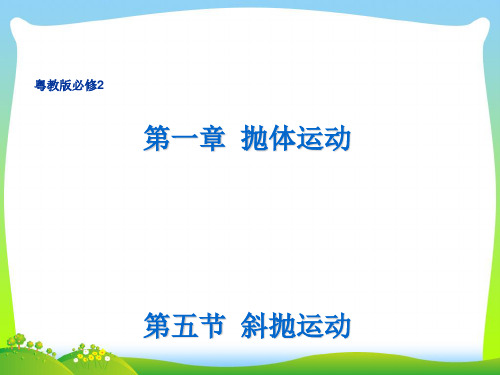 新粤教版必修2高中物理必修二%3A1.5 斜抛运动 课件(共7张PPT).ppt