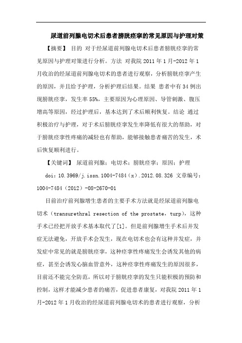 尿道前列腺电切术后患者膀胱痉挛的常见原因与护理对策