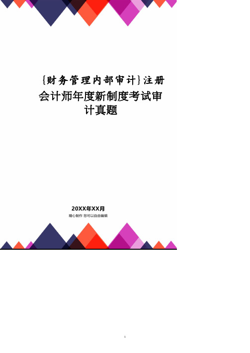 注册会计师年度新制度考试审计真题.pdf