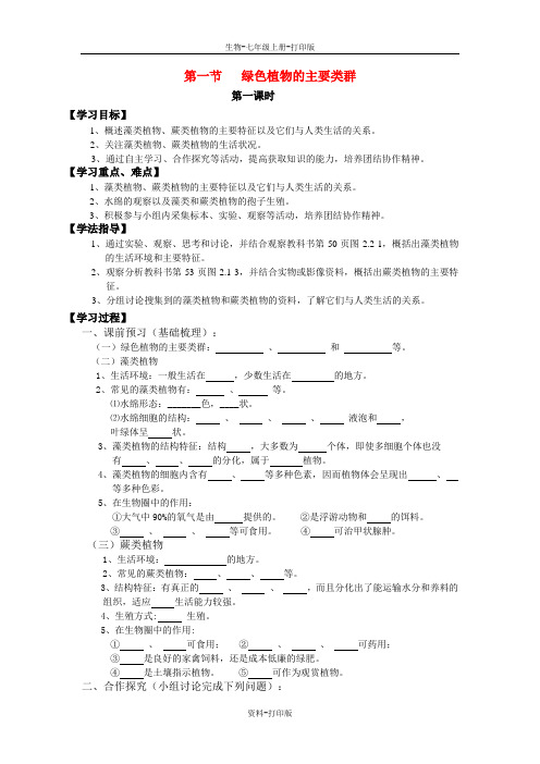 济南版生物-七年级上册第一节 绿色植物的主要类群 第一课时学案