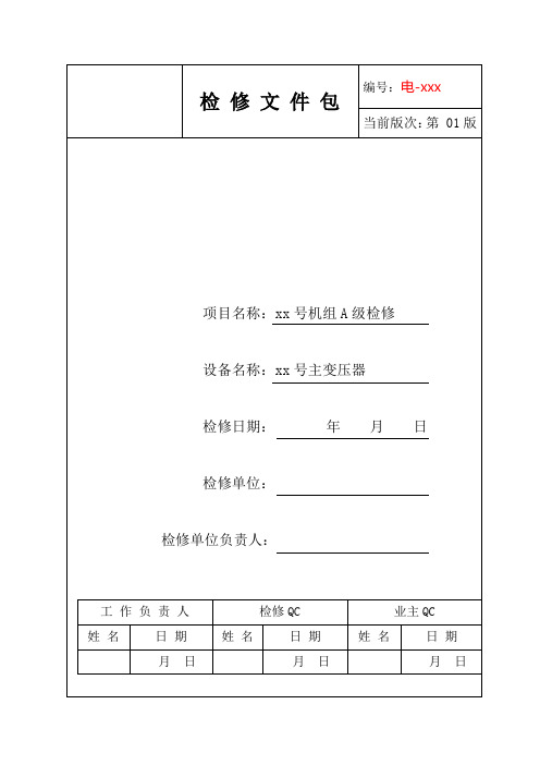 最新300MW机组检修文件包