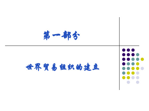 1 世贸组织建立过程