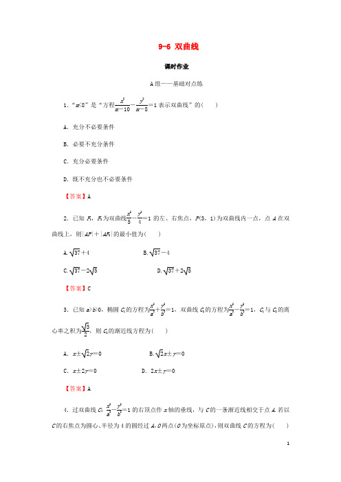 2020届高考数学总复习第九章解析几何9_6双曲线课时作业文(含解析)新人教A版