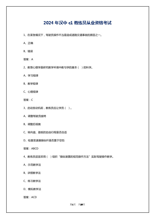 2024年汉中c1教练员从业资格考试