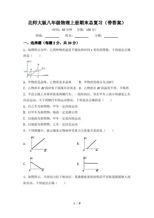 北师大版八年级物理上册期末总复习(带答案)