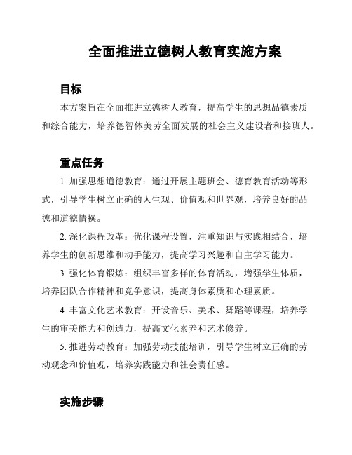 全面推进立德树人教育实施方案