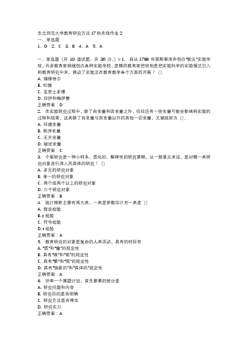 东北师范大学教育研究方法17秋在线作业2-1