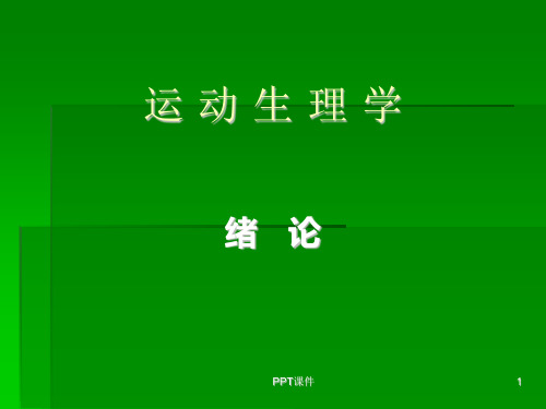 运动生理学绪论  ppt课件