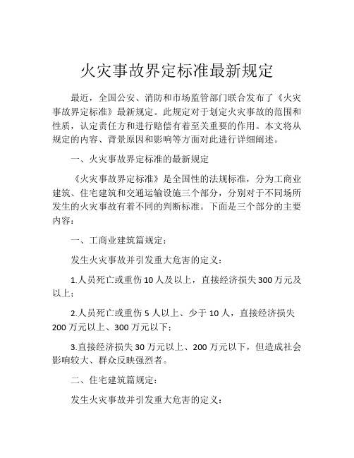 火灾事故界定标准最新规定