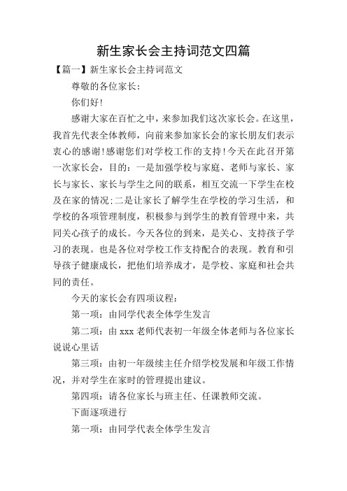 新生家长会主持词范文四篇