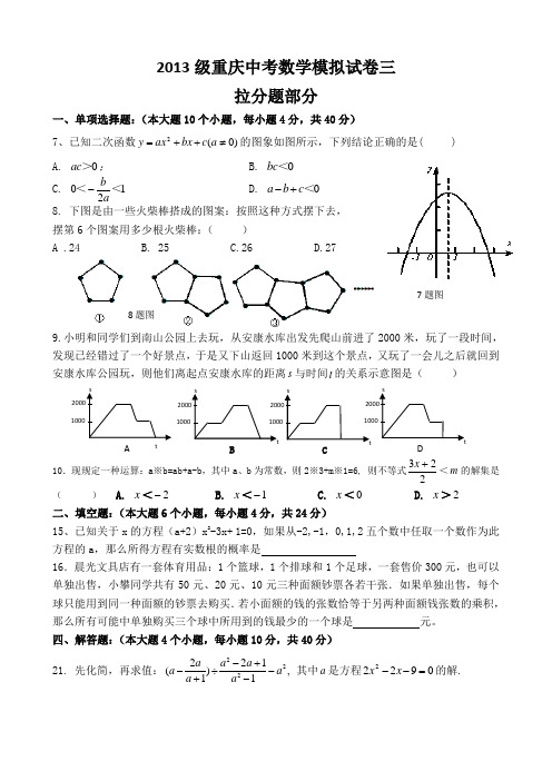 2013级重庆名校中考数学模拟试卷三拉分题部分(含答案)