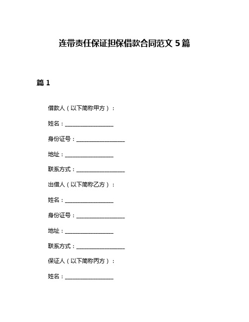 连带责任保证担保借款合同范文5篇