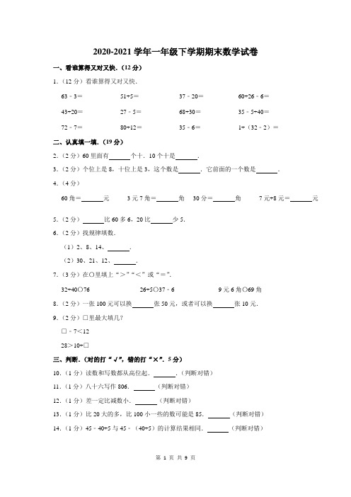 2020-2021学年一年级下期末考试数学试卷附答案解析