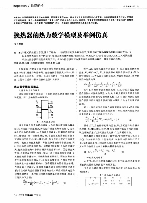 换热器的热力数学模型及举例仿真