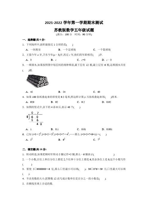 最新苏教版数学五年级上册《期末测试卷》带答案解析