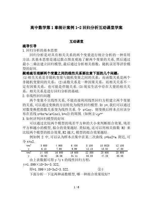 高中数学第1章统计案例1-2回归分析互动课堂学案