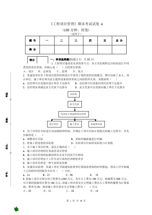 《工程项目管理》期末考试试卷 A(带答案)