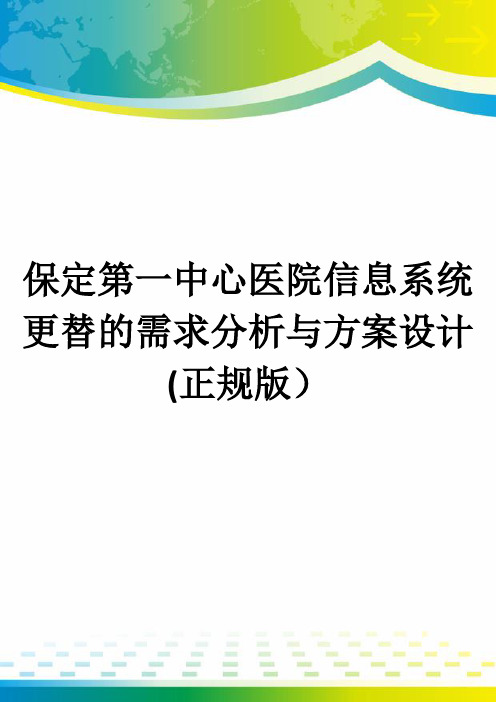 保定第一中心医院信息系统更替的需求分析与方案设计(正规版)