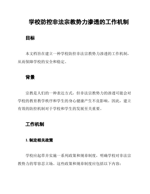 学校防控非法宗教势力渗透的工作机制