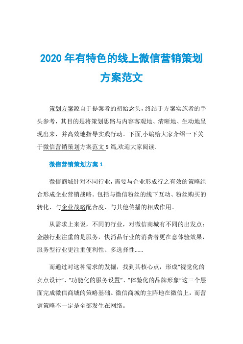 2020年有特色的线上微信营销策划方案范文