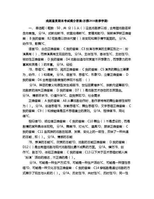 戏剧鉴赏期末考试满分答案尔雅秋季学期