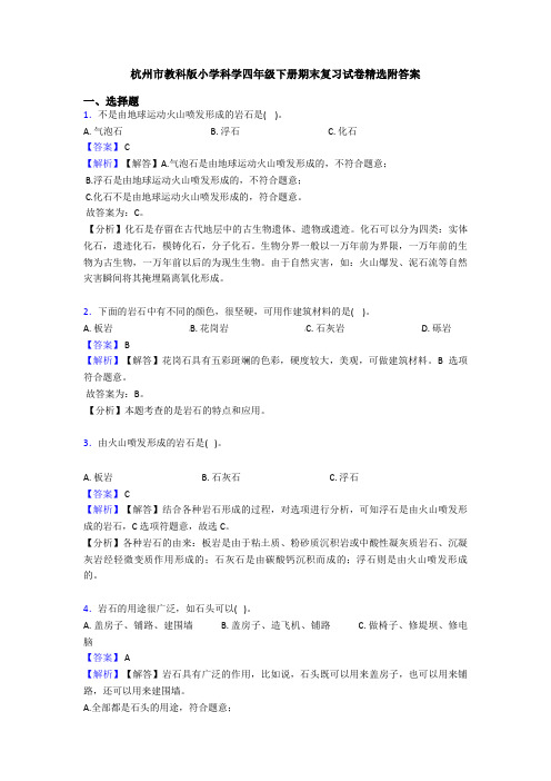 杭州市教科版小学科学四年级下册期末复习试卷精选附答案