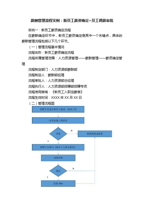 薪酬管理流程实例：新员工薪资确定+员工调薪审批