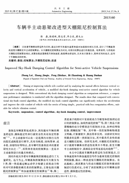 车辆半主动悬架改进型天棚阻尼控制算法