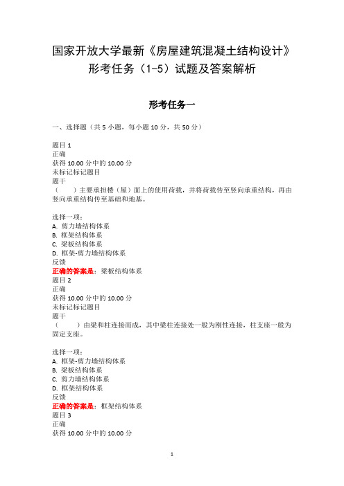 国家开放大学最新《房屋建筑混凝土结构设计》形考任务(1-5)试题及答案解析