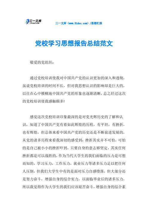 党校学习思想报告总结范文