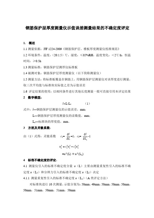 钢筋保护层厚度测量仪示值误差测量结果的不确定度评定