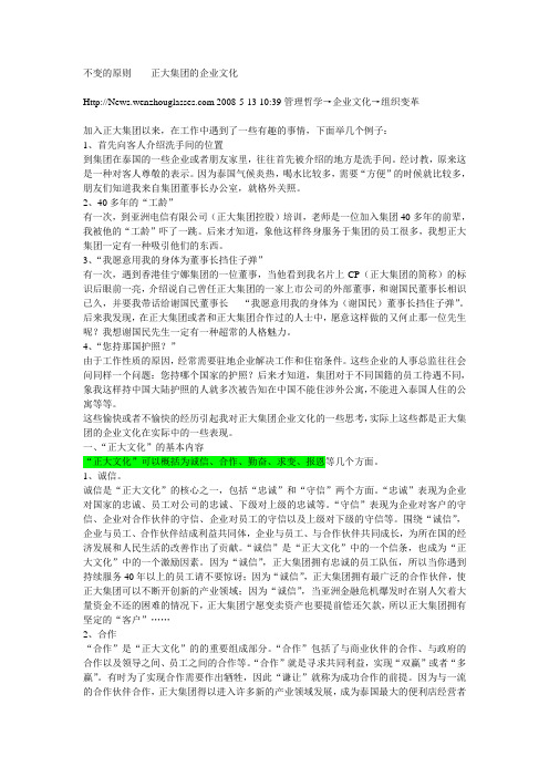 不变的原则------正大集团的企业文化