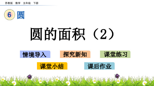 苏教版数学五年级下册第六单元《圆》6.8 圆的面积(2)ppt课件