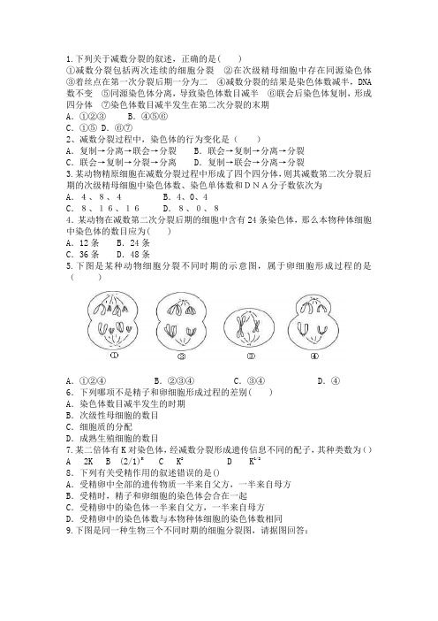 减数分裂和受精作用习题及答案