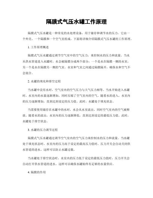 隔膜式气压水罐工作原理