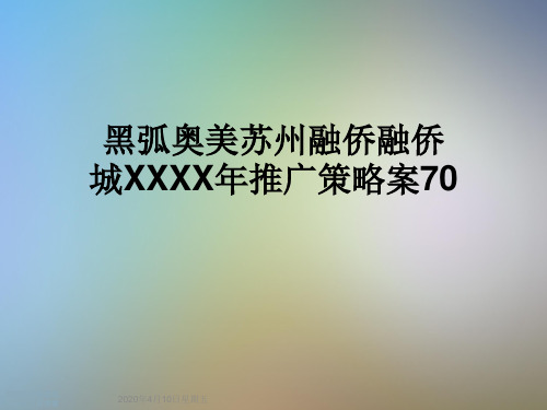 黑弧奥美苏州融侨融侨城XXXX年推广策略案70