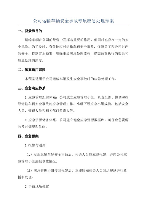 公司运输车辆安全事故专项应急处理预案