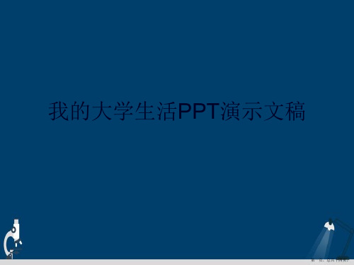 我的大学生活PPT演示文稿