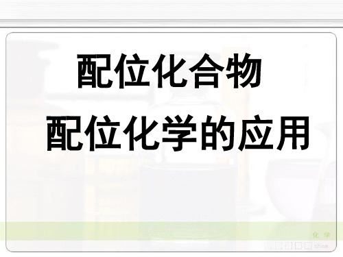 配位化合物：配位化学的应用