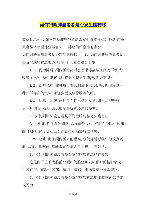 如何判断肺癌患者是否发生脑转移