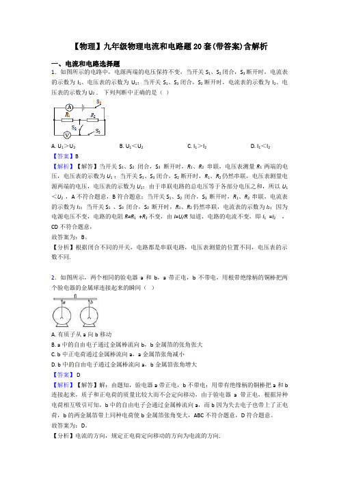 【物理】九年级物理电流和电路题20套(带答案)含解析