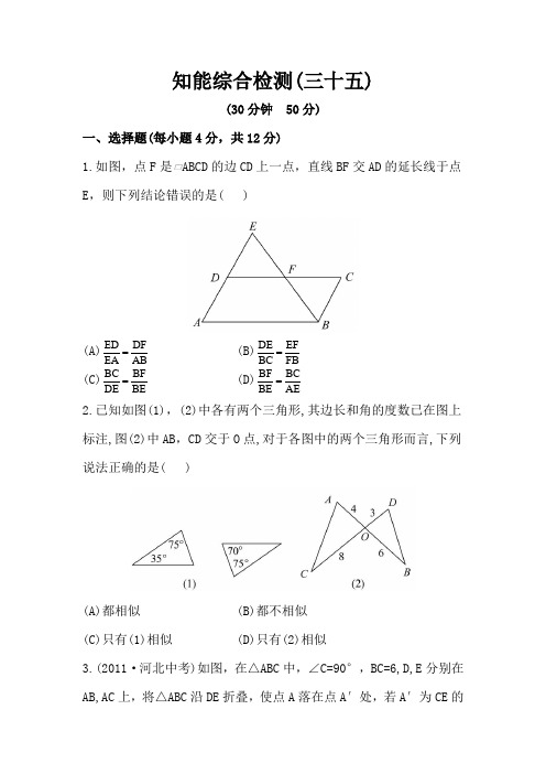 新全程方略人教版九年级数学中考复习知能综合检测第35课时 相似三角形(含答案解析)