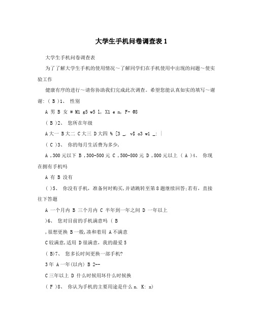 大学生手机问卷调查表1